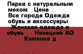 Парки с натуральным мехом › Цена ­ 21 990 - Все города Одежда, обувь и аксессуары » Женская одежда и обувь   . Ненецкий АО,Каменка д.